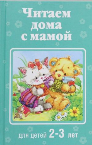 Читаем дома с мамой: для детей 2-3 лет