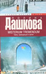 Istochnik schastja. Kn. 2. Misterium Tremendum. Tajna, privodjaschaja v trepet