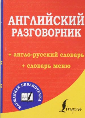 Английский разговорник