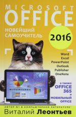 Office 2016. Новейший самоучитель