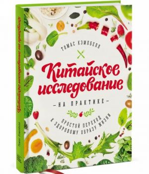 Китайское исследование на практике. Простой переход к здоровому образу жизни