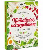 Kitajskoe issledovanie na praktike. Prostoj perekhod k zdorovomu obrazu zhizni