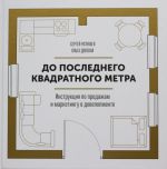 До последнего квадратного метра. Инструкция по продажам и маркетингу в девелопменте