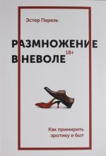 Размножение в неволе. Как примирить эротику и быт