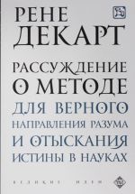 Rassuzhdenie o metode dlja vernogo napravlenija razuma i otyskanija istiny v naukakh