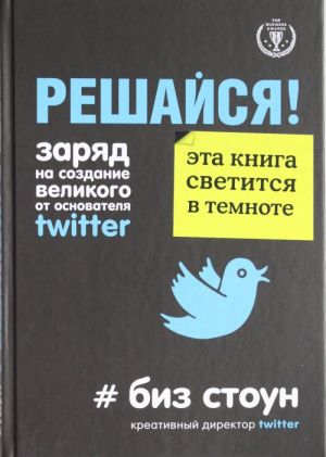 Решайся! Заряд на создание великого от основателя Twitter