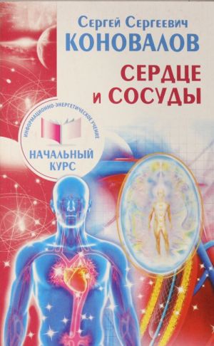 Сердце и сосуды. Информационно-энергетическое Учение. Начальный курс