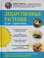 Лекарственные растения: Атлас-справочник