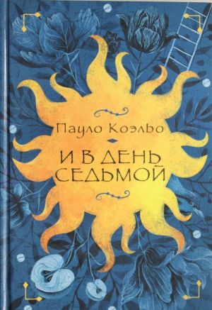 И в день седьмой: На берегу Рио-Пьедра села я и заплакала; Вероника решает умере