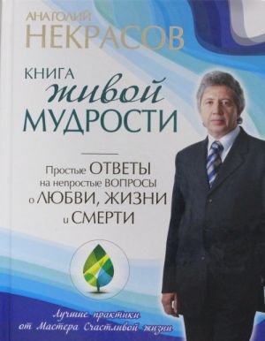 Книга живой мудрости. Простые ответы на непростые вопросы о любви, жизни и смерти