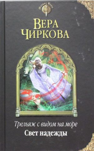 Трельяж с видом на море. Свет надежды