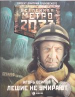 Метро 2033: Лешие не умирают