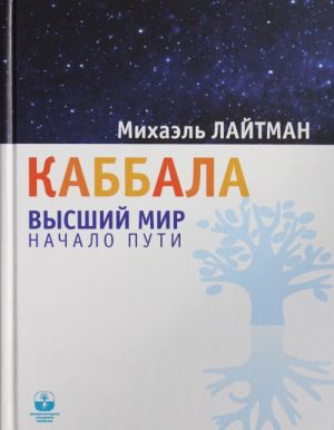 Каббала. Высший мир. Начало пути