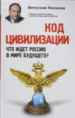 Код цивилизации. Что ждет Россию в мире будущего?