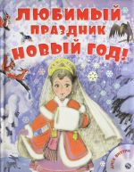 Любимый праздник Новый год! + CD