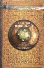 Княжич. Соправитель. Великий князь Московский