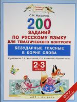 Русский язык. 2-3 классы. 200 заданий по русскому языку для тематического контроля. Безударные гласные в корне слова