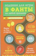 Задания для игры в фанты на любой праздник