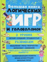 Большая книга логических игр и головоломок