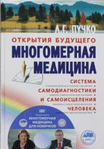 Многомерная медицина. Система самодиагностики и самоисцеления человека +DVD