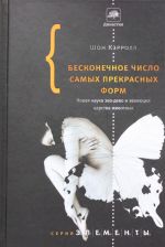 Beskonechnoe chislo samykh prekrasnykh form. Novaja nauka evo-devo i evoljutsija tsarstva zhivotnykh