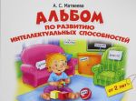 Альбом по развитию интеллектуальных способностей. 2-4 года