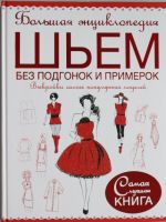 Bolshaja entsiklopedija. Shem bez podgonok i primerok. Vykrojki samykh populjarnykh modelej
