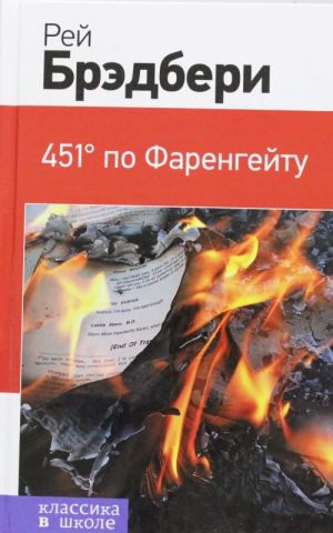 451° по Фаренгейту