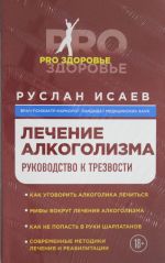 Лечение алкоголизма. Руководство к трезвости