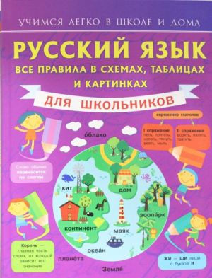 Русский язык. Все правила в схемах, таблицах и картинках