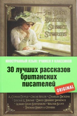 30 luchshikh rasskazov britanskikh pisatelej: Artur Konan Dojl, Oskar Uajld, Charlz Dikkens, Dzh.K. Dzherom, Brem Stoker i dr.