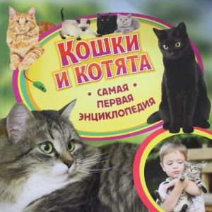 Кошки и котята.