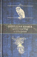 Большая книга мудрости и остроумия