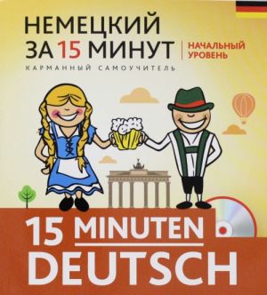 Немецкий за 15 минут. Начальный уровень + CD