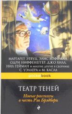 Театр теней. Новые рассказы в честь Рэя Брэдбери.