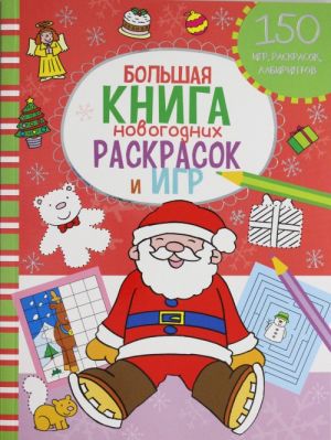 Большая книга новогодних раскрасок и игр