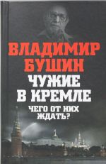 Чужие в Кремле. Чего от них ждать?