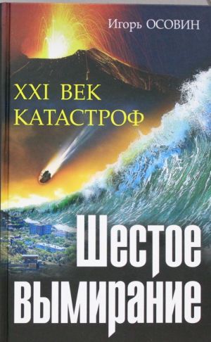 Шестое вымирание. XXI век катастроф