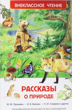 Рассказы о природе