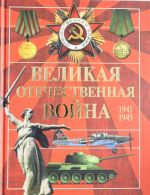 Великая Отечественная война