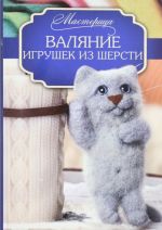 Валяние игрушек из шерсти