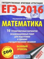 EGE-2016. Matematika (60kh84/8) 10 trenirovochnykh variantov ekzamenatsionnykh rabot dlja podgotovki k EGE. Bazovyj uroven