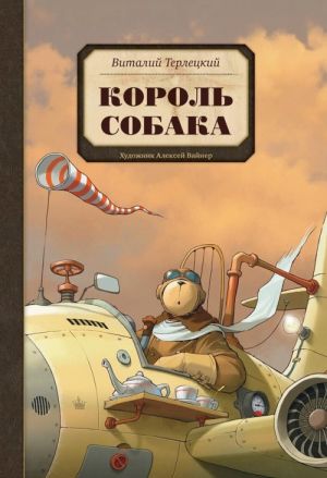 Король Собака