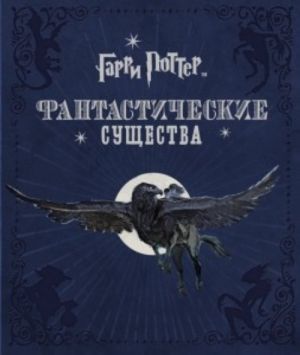 Garri Potter. Fantasticheskie suschestva