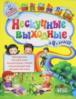 Нескучные выходные в 4-м классе