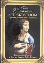 С мамой о прекрасном. Зарубежная живопись