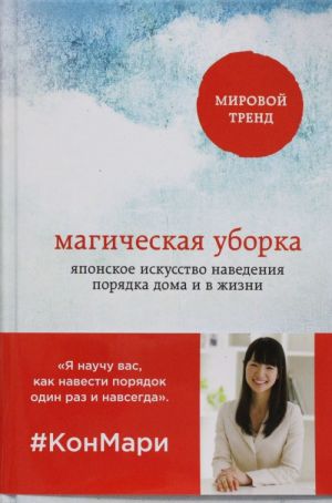 Магическая уборка. Японское искусство наведения порядка дома и в жизни