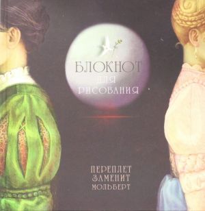 Bloknot dlja risovanija "Romeo i Dzhuletta"