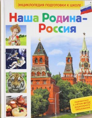 Наша Родина - Россия