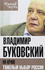 На краю. Тяжелый выбор России